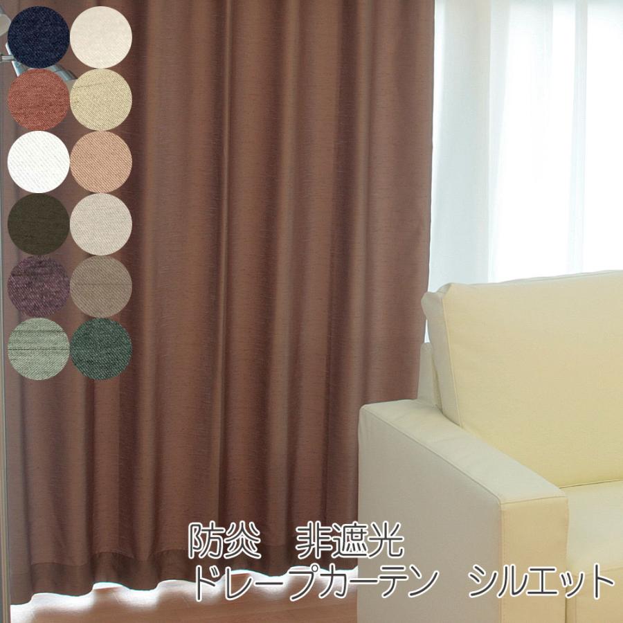 非遮光カーテン 1枚 幅100cm 130cm 150cm 200cm 防炎 ドレープカーテン