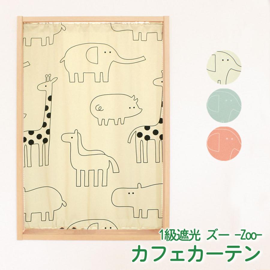 小窓 縦長窓 カフェカーテン 1級遮光 (ズー) 幅30〜140cm−丈30〜50cm
