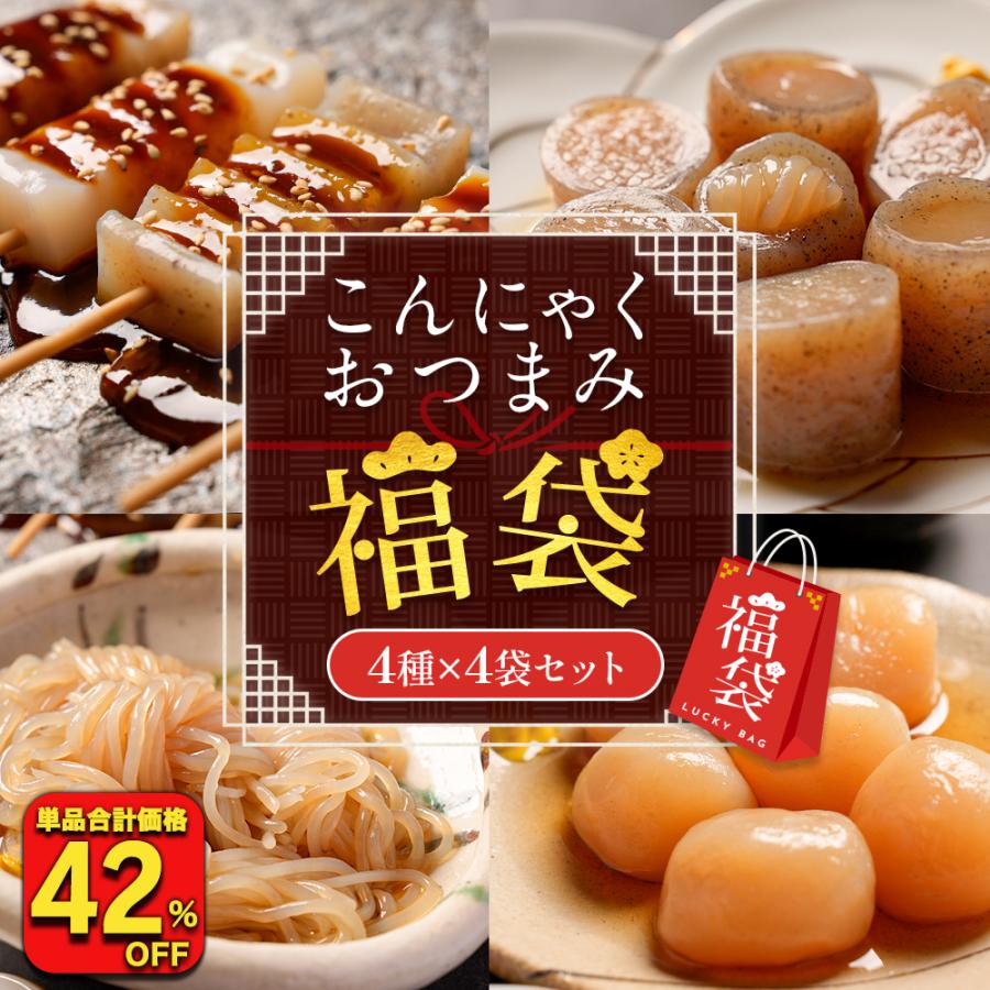 (42%OFF) こんにゃくおつまみ福袋 4種4袋セット 新春 2026 ダイエット ダイエット食品  ポイント消化 ポイント利用 送料無料 送料無 食品 お試し商品 爆買（Yahoo!・老舗こんにゃく専門店上原本店）