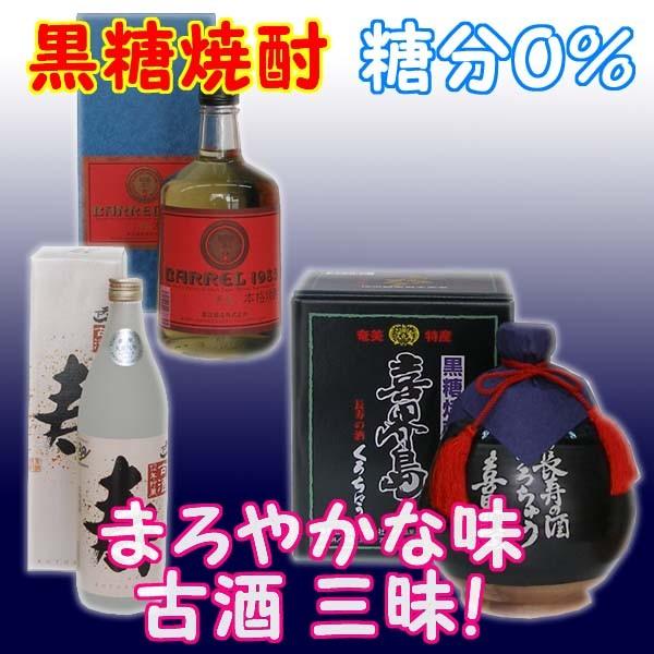 奄美黒糖焼酎 中瓶特選品(古酒三昧) 1000ml 瓶*1本 900ml 瓶*1本 720ml 瓶*1本 (喜界島 黒つぼ 天下一 古酒 寿 昇龍 BARREL 1983 )