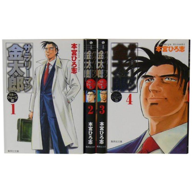 最新作の コミック アニメ サラリーマン金太郎 マネーウォーズ編 文庫全4巻 完結セット 集英社文庫 コミック版 Www Threeriversofs Com
