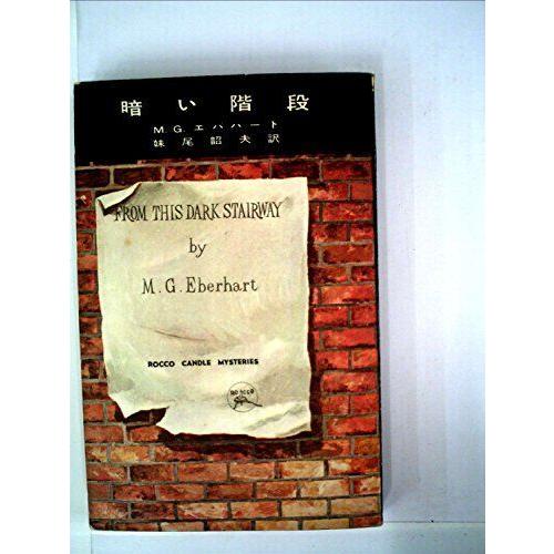 ベストセラー 暗い階段 (1958年) (六興推理小説選書〈第113〉) 国文学全般