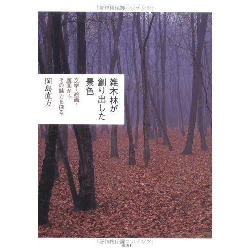 雑木林が創り出した景色 文学 絵画 庭園からその魅力を探る ガーデニング Nafaspertama Id
