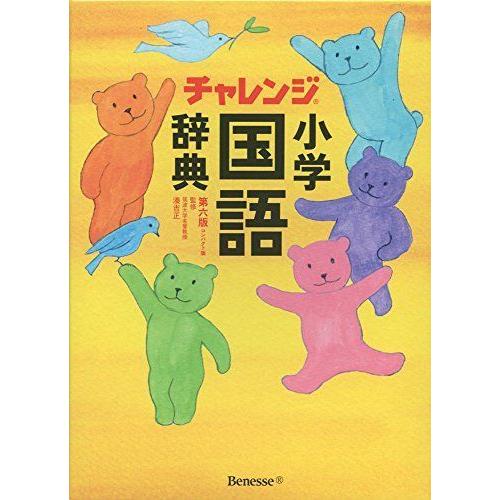 チャレンジ 小学国語辞典 第六版 コンパクト版 小学国語 Operacioneswp Com