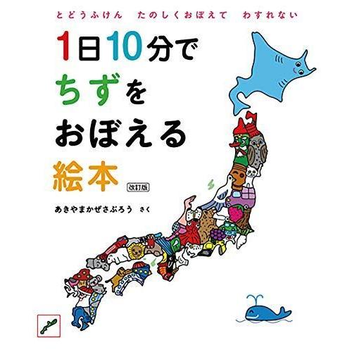 1日10分でちずをおぼえる絵本 改訂版 コドモエのえほん