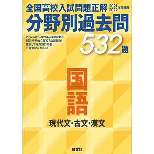 無料長期保証 21 22年受験用 全国高校入試問題正解 分野別過去問 532題 国語 現代文 古文 漢文 在庫限り Www Aqtsolutions Com