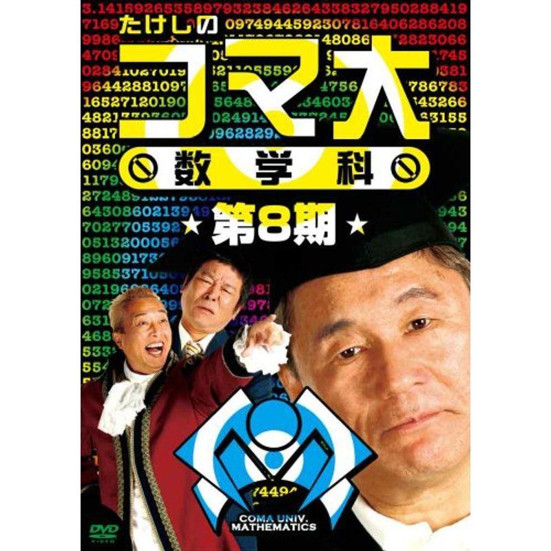 たけしのコマ大数学科 第8期 DVD-B0X