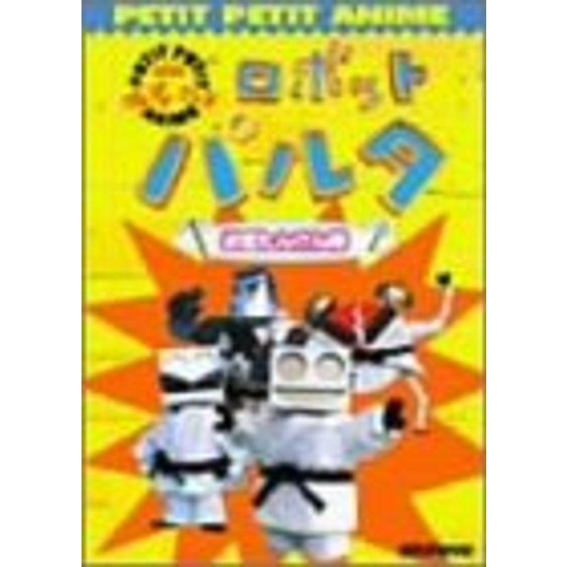 特別送料無料 Nhkプチプチアニメ ロボットパルタ Dvd お宝たんけん隊 趣味 実用 教養 Thermoclima Cl
