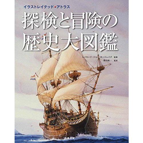 探検と冒険の歴史大図鑑 イラストレイテッド アトラス パン