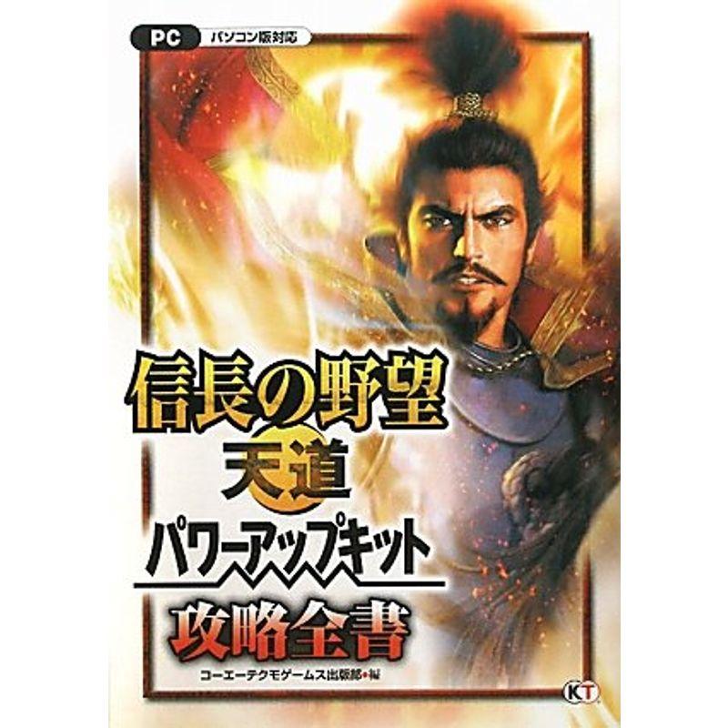 信長の野望 天道 パワーアップキット 攻略全書 Majesticxpress Com