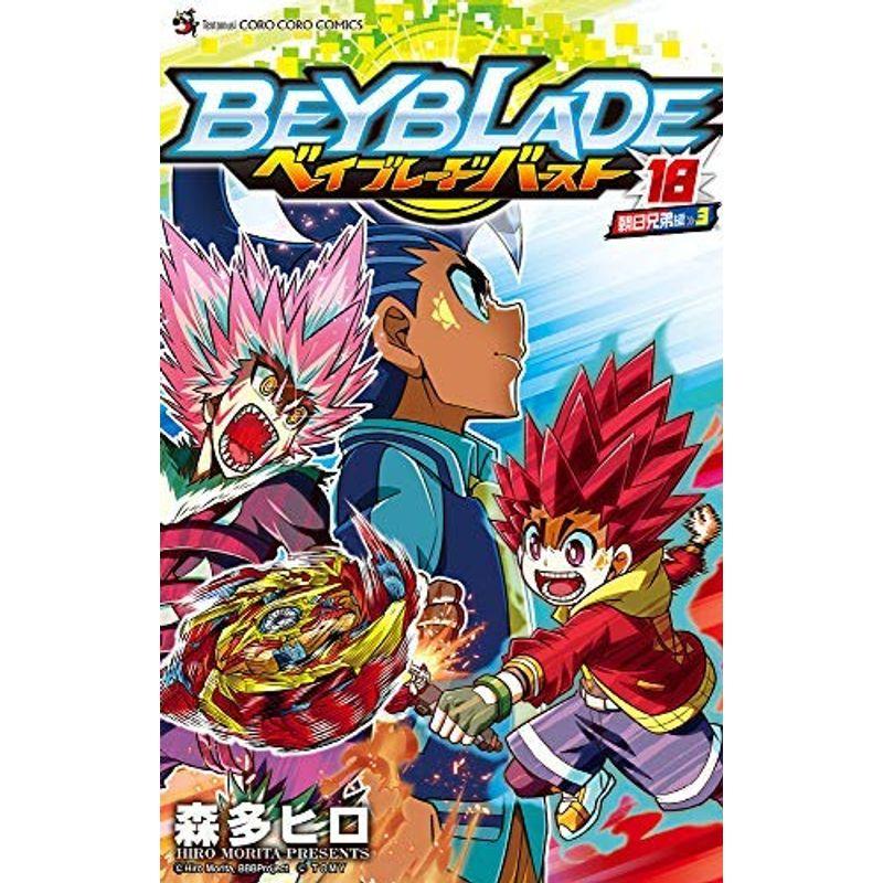 人気商品の ベイブレード バースト 全18巻セット コミック 少年 小中学生