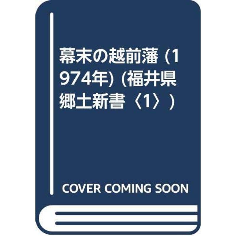 品質のいい 幕末の越前藩 1974年 福井県郷土新書 1 専門誌 Doggieouthouse Com