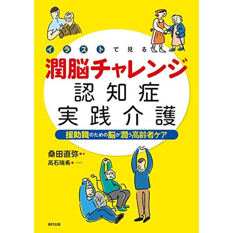 激安の イラストで見る潤脳チャレンジ認知症実践介護 援助職のための脳が潤う高齢者ケア 安い Turningheadskennel Com
