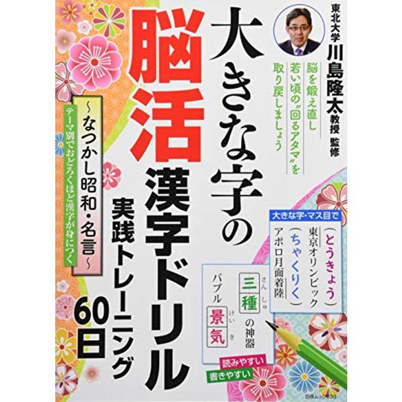 大きな字の脳活漢字ドリル 実践トレーニング60日 懐かし昭和 名言 白夜ムック638 Off