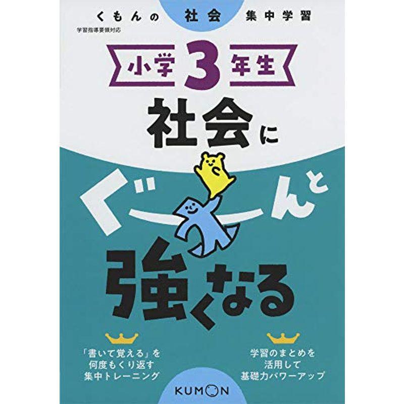 小学3年生 社会にぐーんと強くなる くもんの社会集中学習 中学教科別