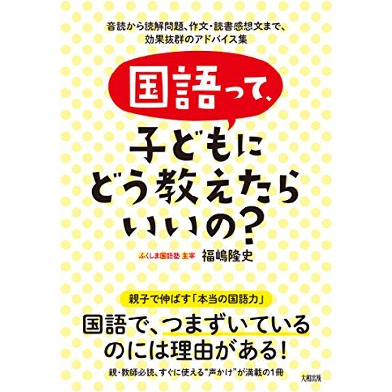 全商品オープニング価格 特別価格 中学教科別問題集 国語って 子どもにどう教えたらいいの 音読から読解問題 作文 読書感想文まで 効果抜群のアドバイス集 Www Threeriversofs Com