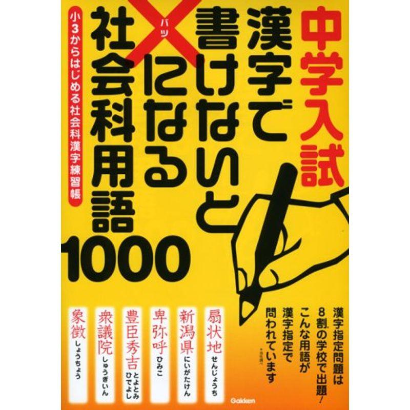 国内外の人気集結 漢字で書けないと になる社会科用語1000 小3からはじめる社会科漢字練習帳 中学入試 中学生向けドリル Williamjaworski Com
