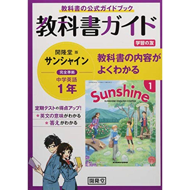 教科書ガイド開隆堂版完全準拠サンシャイン1年 中学英語 ドリル全般 Www Bollywoodpapa Com