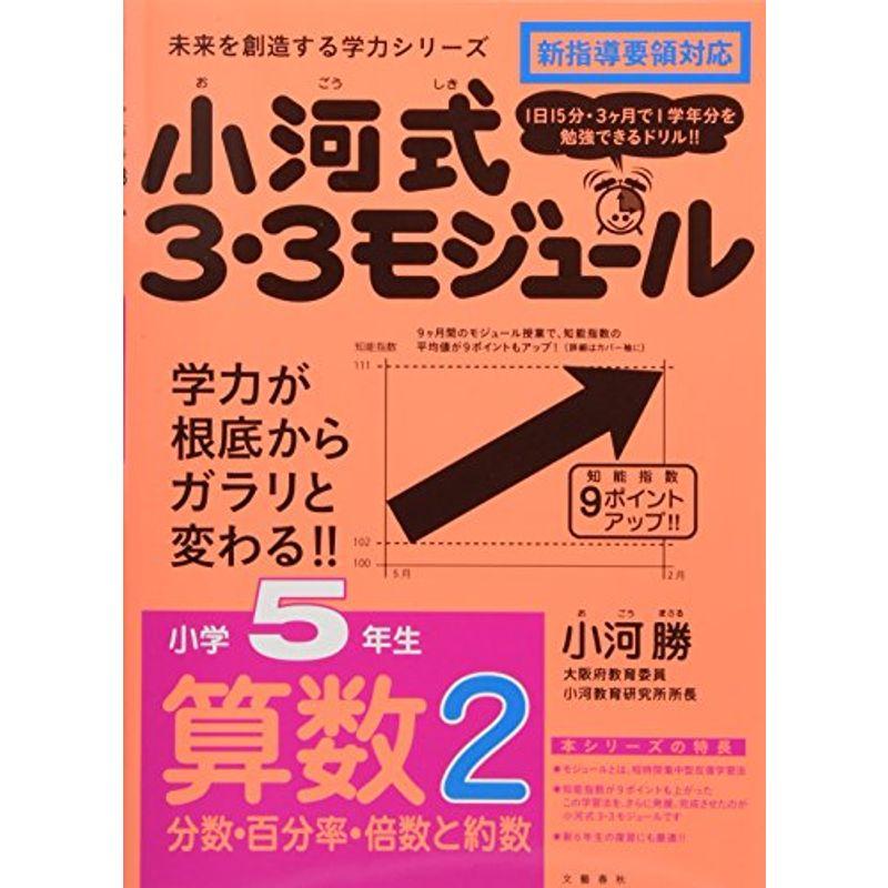 小河式３ ３モジュール小学５年生算数２ 分数 百分率 倍数と約数 未来を創造する学力シリーズ 未来を切り開く学力シリーズ