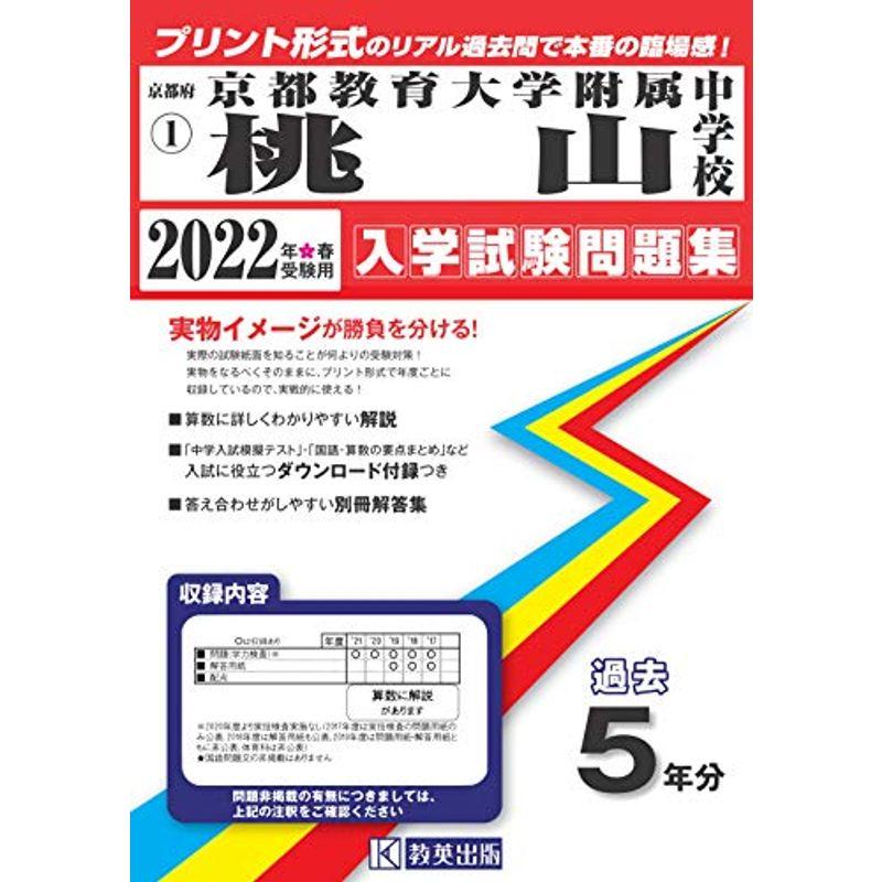 京都教育大学附属桃山中学校過去入学試験問題集22年春受験用 実物に近いリアルな紙面のプリント形式過去問 京都府中学校過去入試問題集 ドリル全般 Www Geminicorp Be