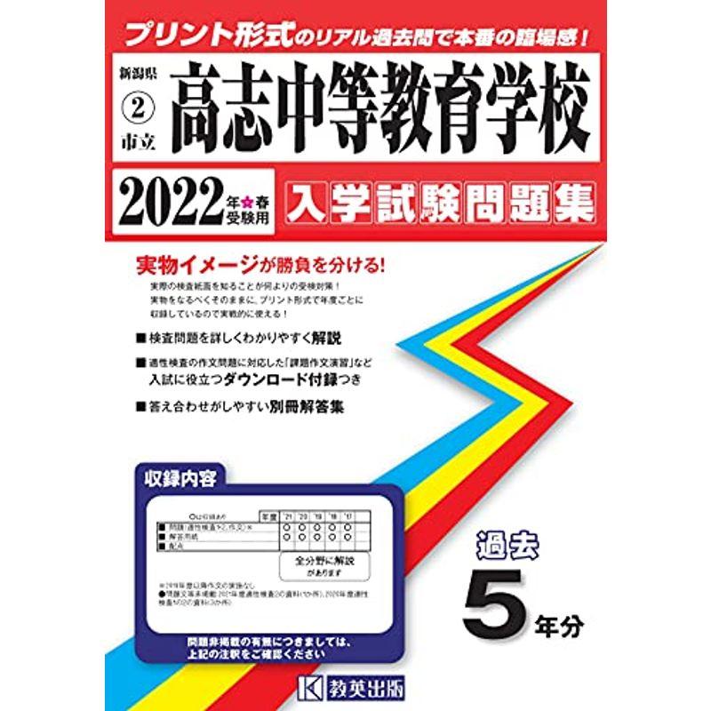 高志中等教育学校入学試験問題集22年春受験用 実物に近いリアル