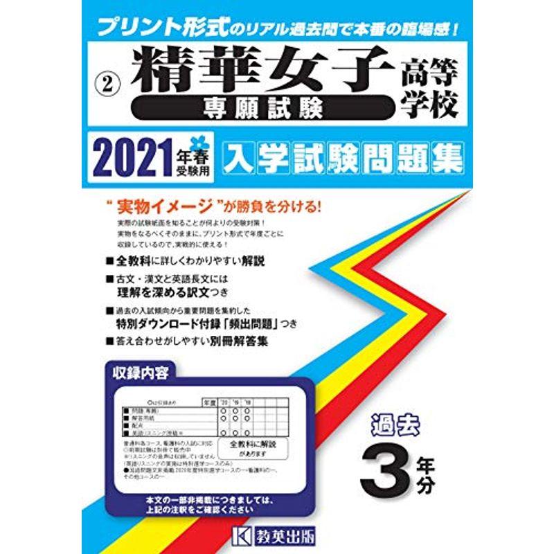 精華女子高等学校(専願)過去入学試験問題集2021年春受験用 (福岡県高等学校過去入試問題集)