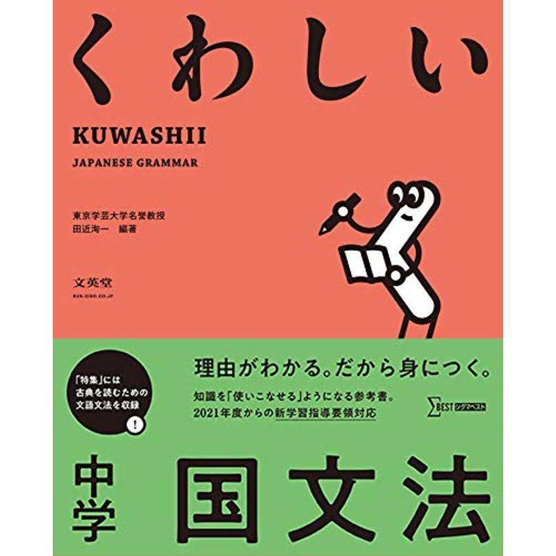 くわしい 中学国文法 中学くわしい