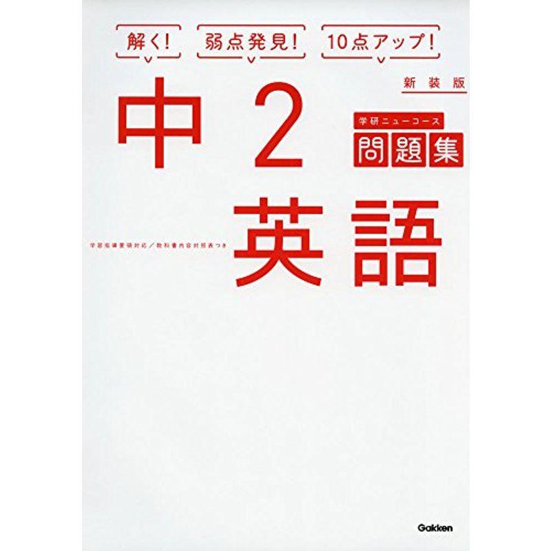 国内外の人気 中学教科別参考書 中2英語 新装版 中学ニューコース問題集