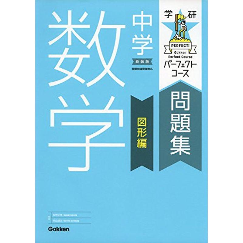 日本限定 中学教科別参考書 中学数学 図形編 新装版 パーフェクトコース問題集
