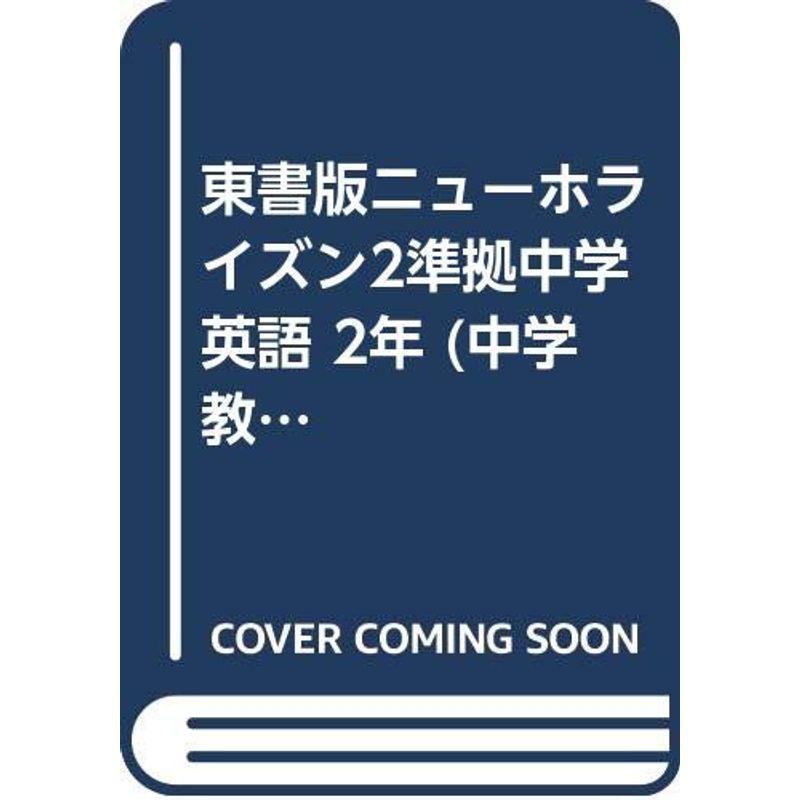 素晴らしい外見 中学教科別参考書 東書版ニューホライズン2準拠中学英語 2年 中学教科書ワーク Www Threeriversofs Com