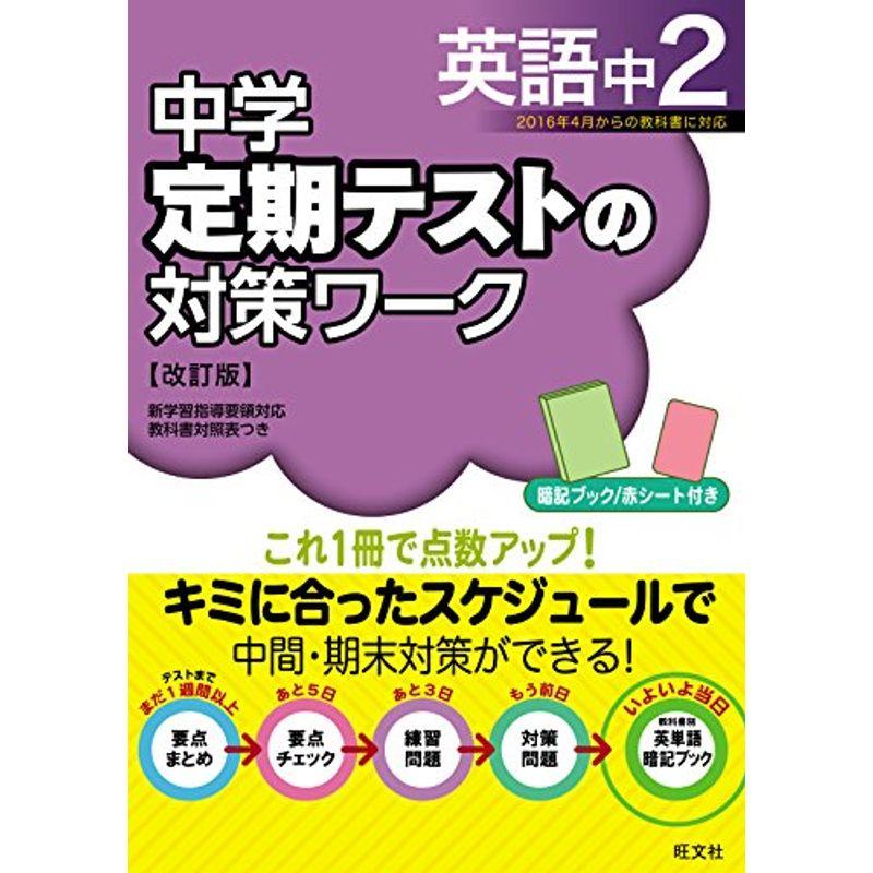 訳あり商品 中学教科別参考書 中学定期テストの対策ワーク英語中2 改訂版