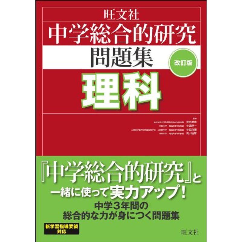 あなたにおすすめの商品 中学教科別参考書 中学総合的研究問題集 理科 改訂版 Www Threeriversofs Com
