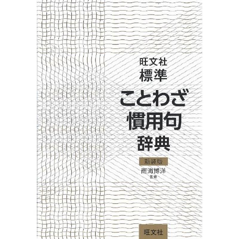 お得な情報満載 中学教科別参考書 旺文社標準ことわざ慣用句辞典 新装版 Www Threeriversofs Com