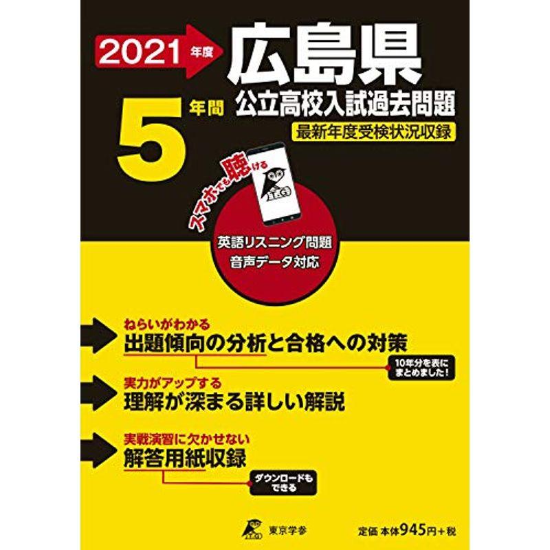 楽天ランキング1位 中学教科別参考書 広島県公立高校 21年度 英語音声ダウンロード付き過去問5年分 都道府県別入試問題シリーズz34