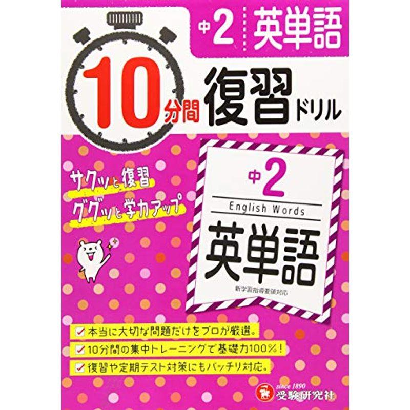 限定品 中学教科別参考書 中学2年 10分間復習ドリル 英単語 ググッと学力up 受験研究社 Www Threeriversofs Com
