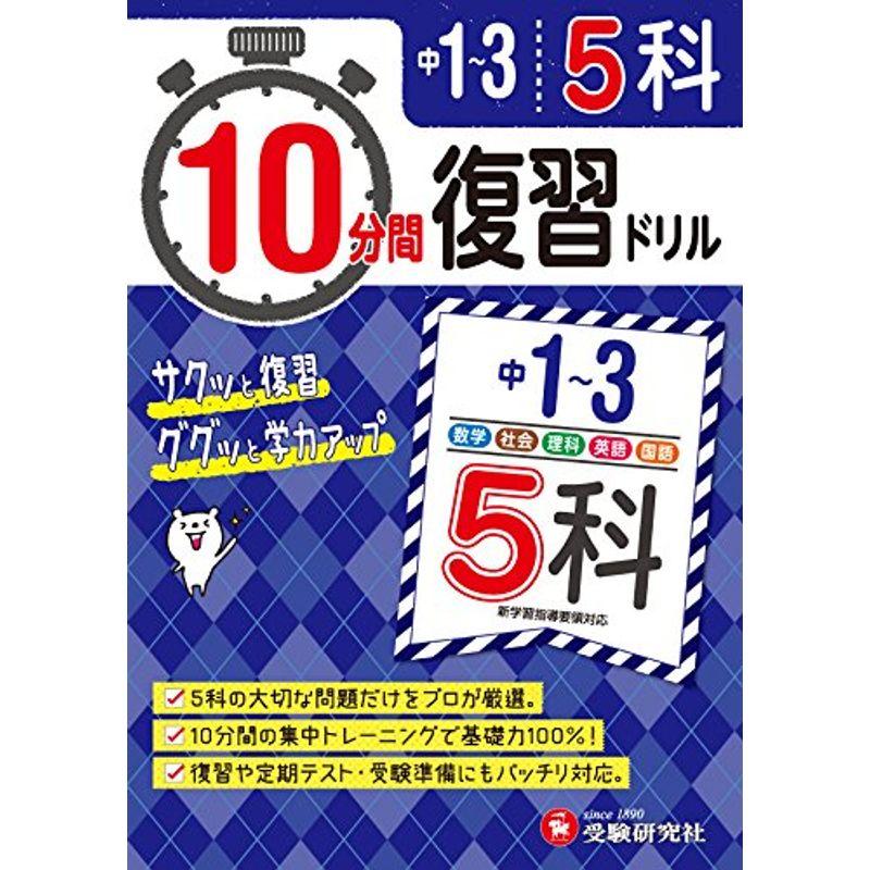 高級品市場中学1 3年 10分間復習ドリル 5科 ググッと学力up 受験研究社 英語 Moneystore Be