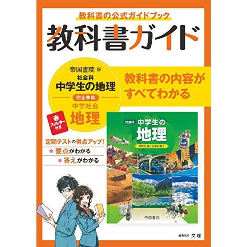 春夏新色 中学教科書ガイド 社会 地理 帝国書院版 肌触りがいい Turningheadskennel Com