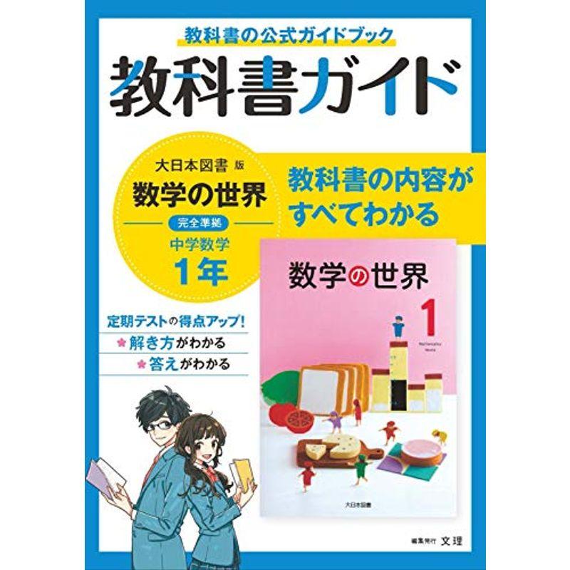 驚きの安さ 中学教科書ガイド 数学 1年 大日本図書版 最終値下げ Turningheadskennel Com