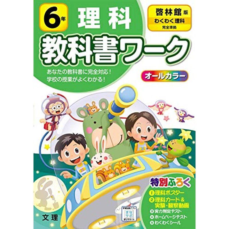 楽天 学習参考書 小学教科書ワーク 理科 6年 啓林館版 オールカラー 付録付き