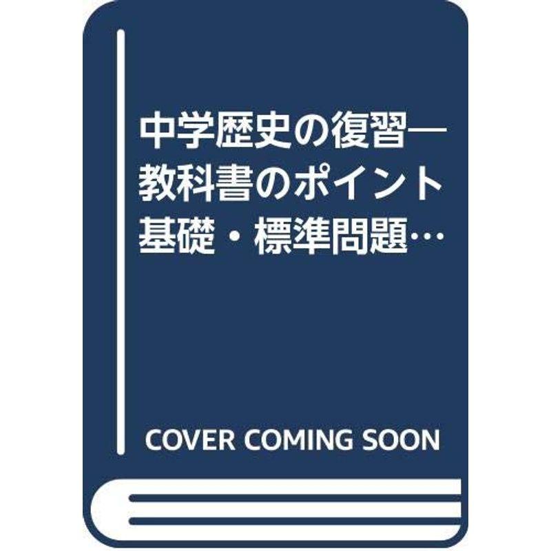 中学歴史の復習 教科書のポイント基礎 標準問題をおさえる 中学校社会科 Canipec Org Mx