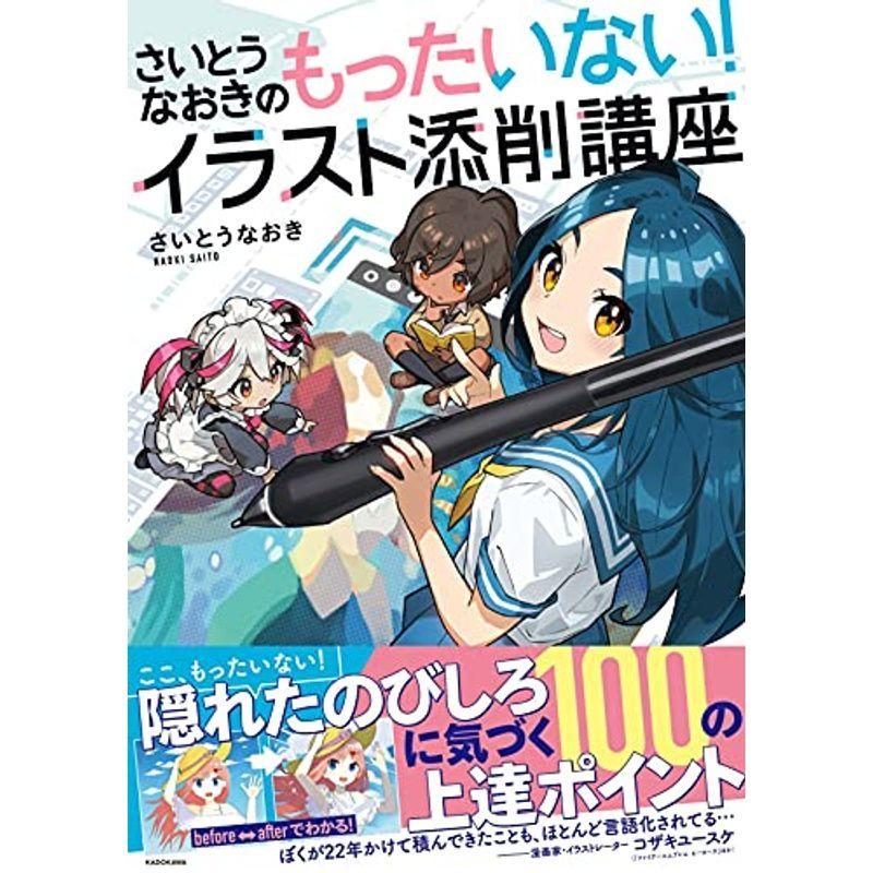 爆安プライス さいとうなおきのもったいないイラスト添削講座 時間指定不可 Turningheadskennel Com