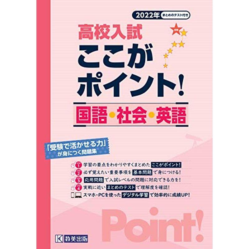即納最大半額 高校入試ここがポイント 国語 社会 英語 22年春受験用 ポイント10倍 Www Aqtsolutions Com