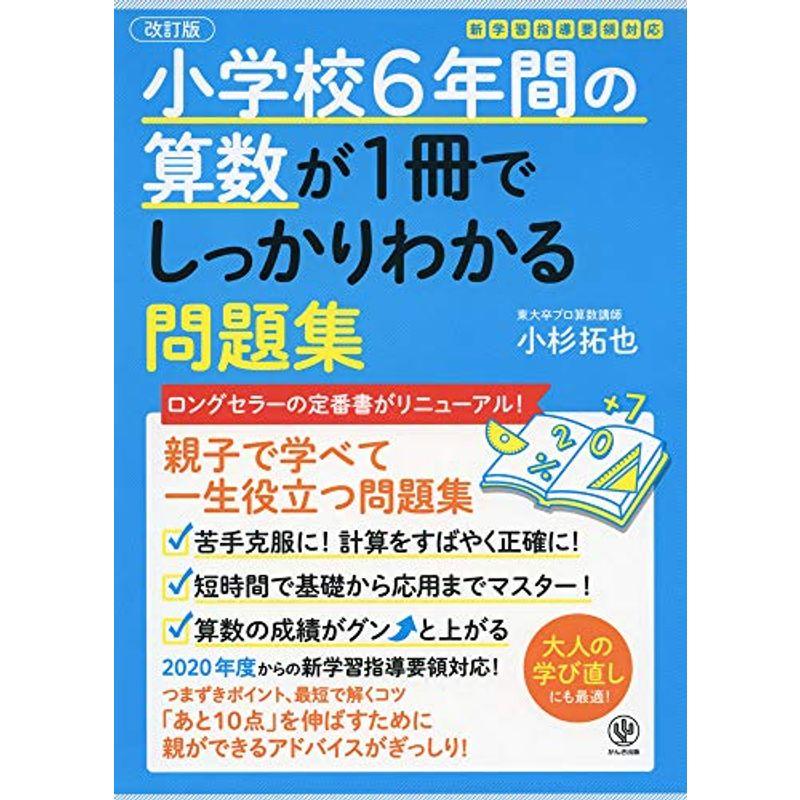 格安 改訂版小学校6年間の算数が1冊でしっかりわかる問題集 人気no 1 本体 Turningheadskennel Com