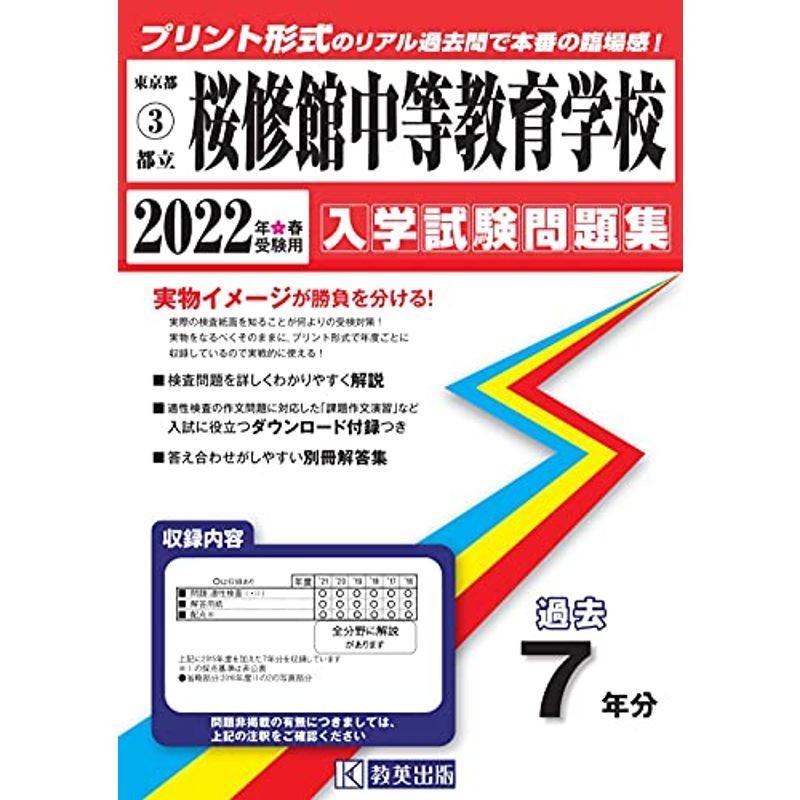独創的 桜修館中等教育学校入学試験問題集22年春受験用 実物に近いリアルな紙面のプリント形式過去問 東京都中学校過去入試問題集 全商品オープニング価格特別価格 Turningheadskennel Com