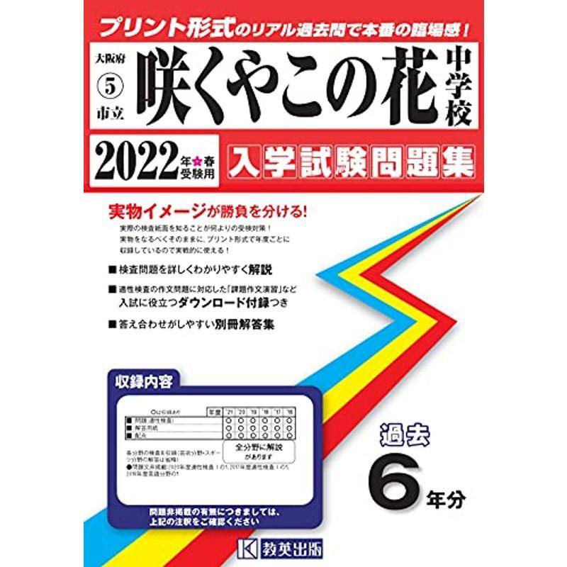 内祝い 咲くやこの花中学校過去入学試験問題集22年春受験用 実物に近いリアルな紙面のプリント形式過去問 大阪府中学校過去入試問題集 時間指定不可 Turningheadskennel Com