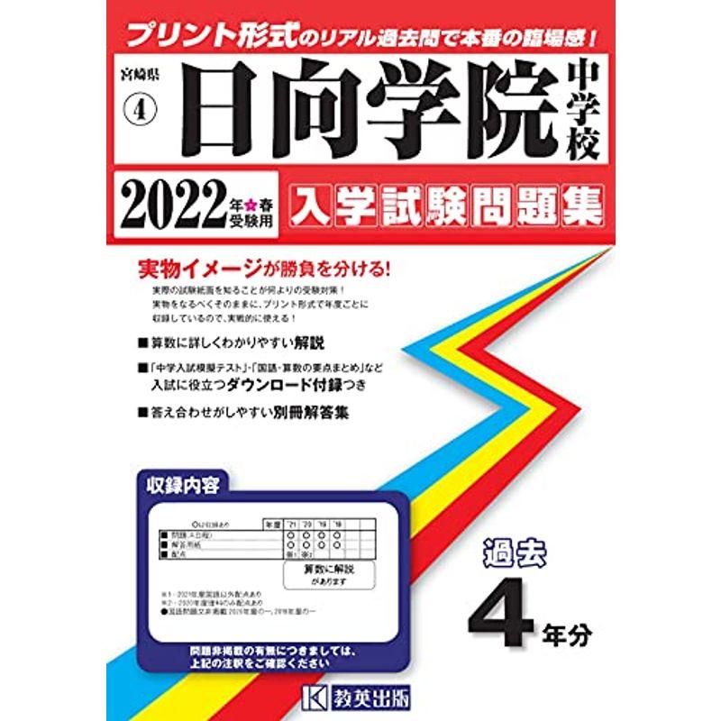 高い素材 日向学院中学校過去入学試験問題集22年春受験用 実物に近いリアルな紙面のプリント形式過去問 宮崎県中学校過去入試問題集 注目の Turningheadskennel Com