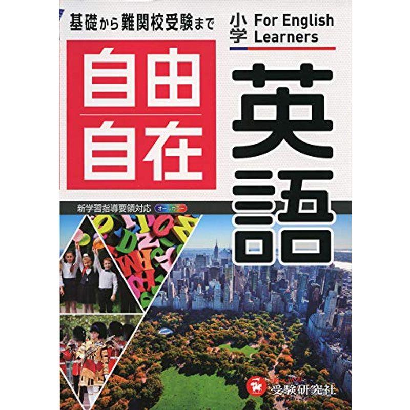 最適な材料 小学高学年 自由自在 英語 小学生向け参考書 基礎から難関中学受験まで 受験研究社 好評 Turningheadskennel Com