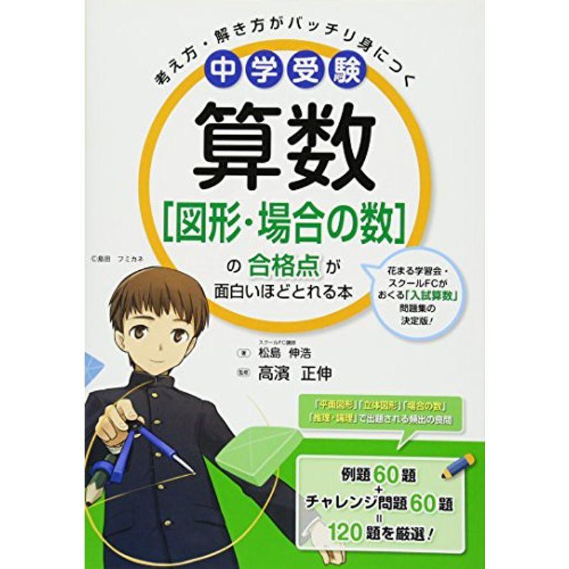 中学受験 算数図形 場合の数の合格点が面白いほどとれる本 中学校数学科 Somacafe Com Br