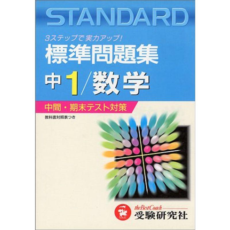 中学数学1年標準問題集 中学標準問題集 中学校数学科 Myleet Com