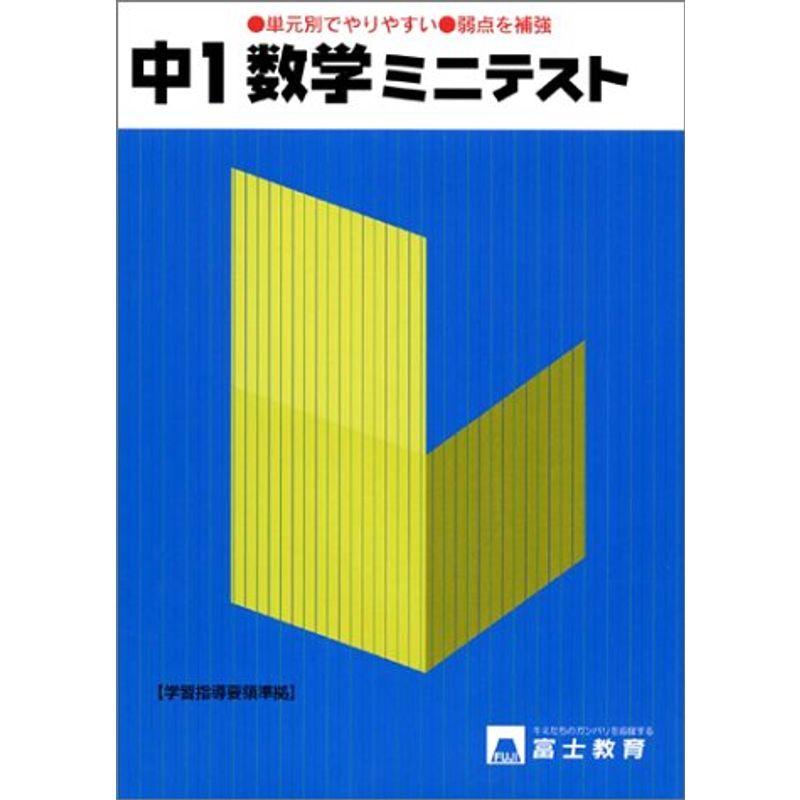 中学ミニテスト 数学1年 上広商店の中学ミニテスト 上